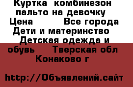 Куртка, комбинезон, пальто на девочку › Цена ­ 500 - Все города Дети и материнство » Детская одежда и обувь   . Тверская обл.,Конаково г.